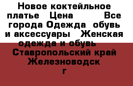 Новое коктейльное платье › Цена ­ 800 - Все города Одежда, обувь и аксессуары » Женская одежда и обувь   . Ставропольский край,Железноводск г.